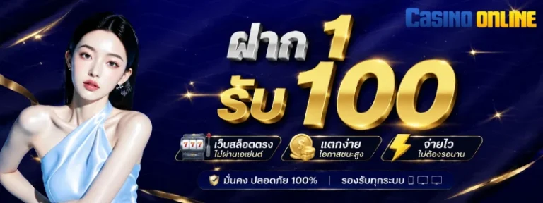 ฝาก1รับ100
