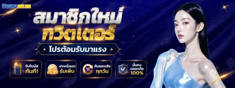 ฝาก1รับ100 สมาชิกใหม่ ทวิตเตอร์